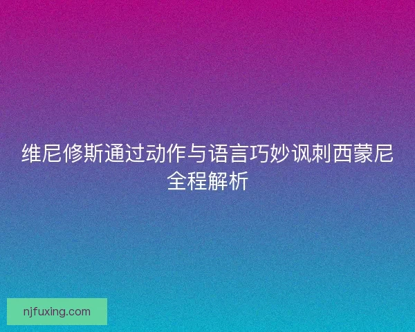 维尼修斯通过动作与语言巧妙讽刺西蒙尼全程解析
