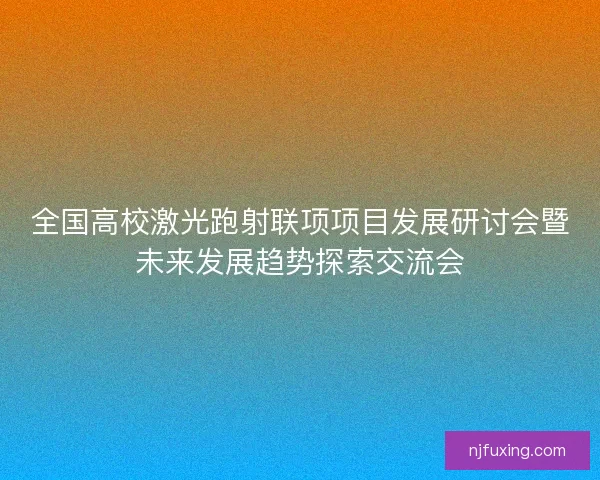 全国高校激光跑射联项项目发展研讨会暨未来发展趋势探索交流会